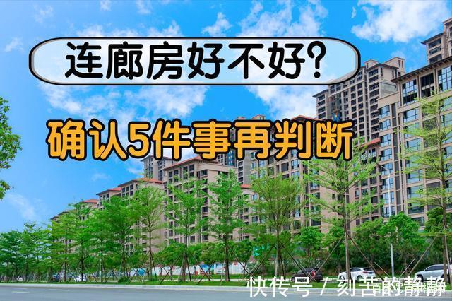 逃生|刚需买房,两梯四户连廊户型值不值得入手5点优劣先了解清楚