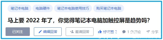 笔记本电脑|临近2022年，笔记本电脑加触控屏是大势所趋吗？