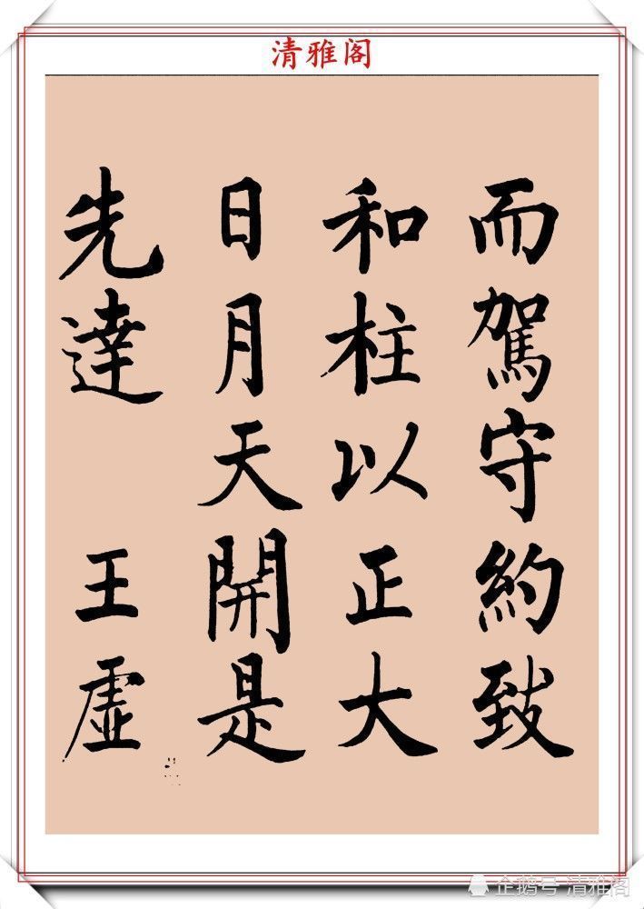 启功书画留影集@罕见启功柳体楷书欣赏,一首《反经箴》真迹,读懂启功的柳楷修为