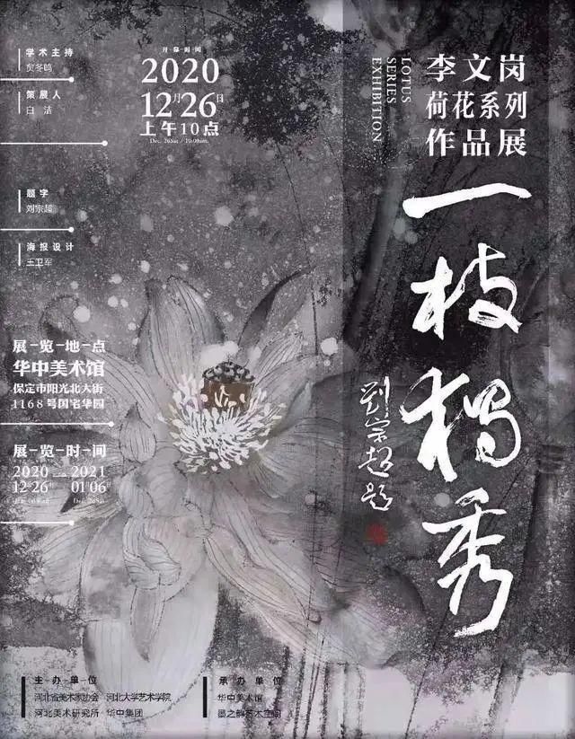 一枝独秀—李文岗荷花系列作品展