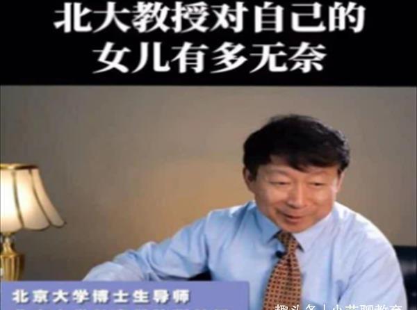 教育学院|北大教授吐槽视频火了:直言女儿是“学渣”,网友调侃道:亲生的