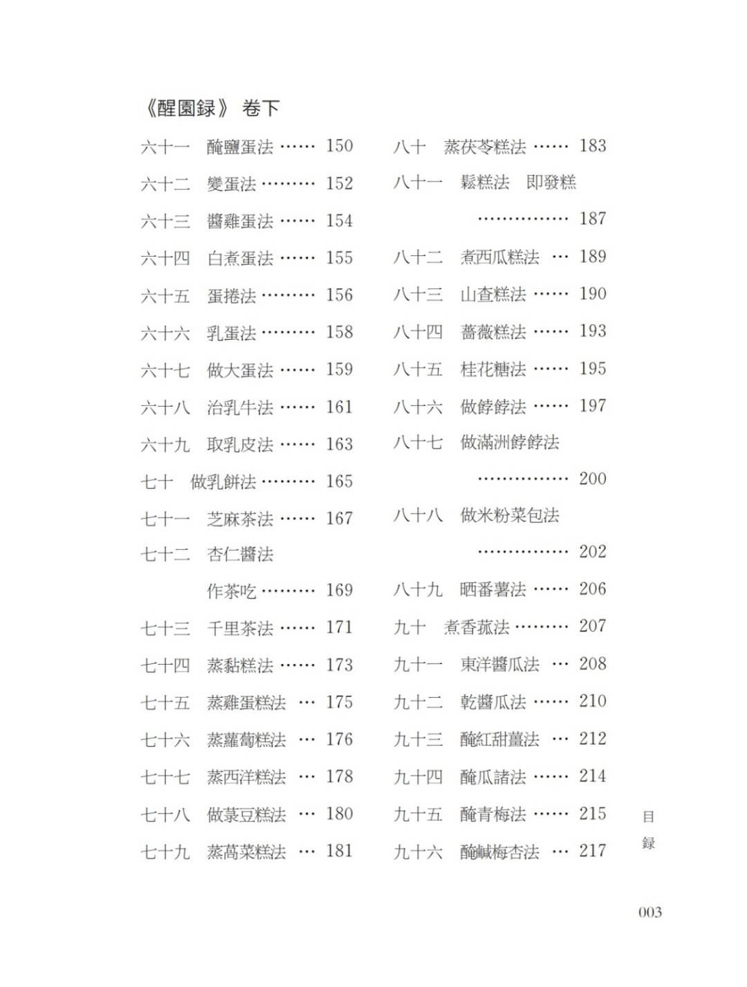 醒园录&国庆阅读⑧｜不能不知的《醒园录》：比袁枚《随园食单》更详细的清代蜀中才子美食专著