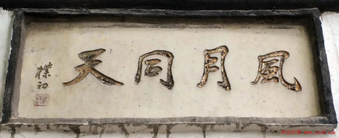 赵朴初@赵朴初书法题字牌匾欣赏