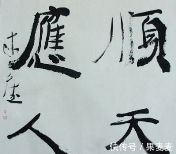 书法艺术@曾来德大半辈子乐在丑书中，却受到狂草大师吹捧：正本清源！