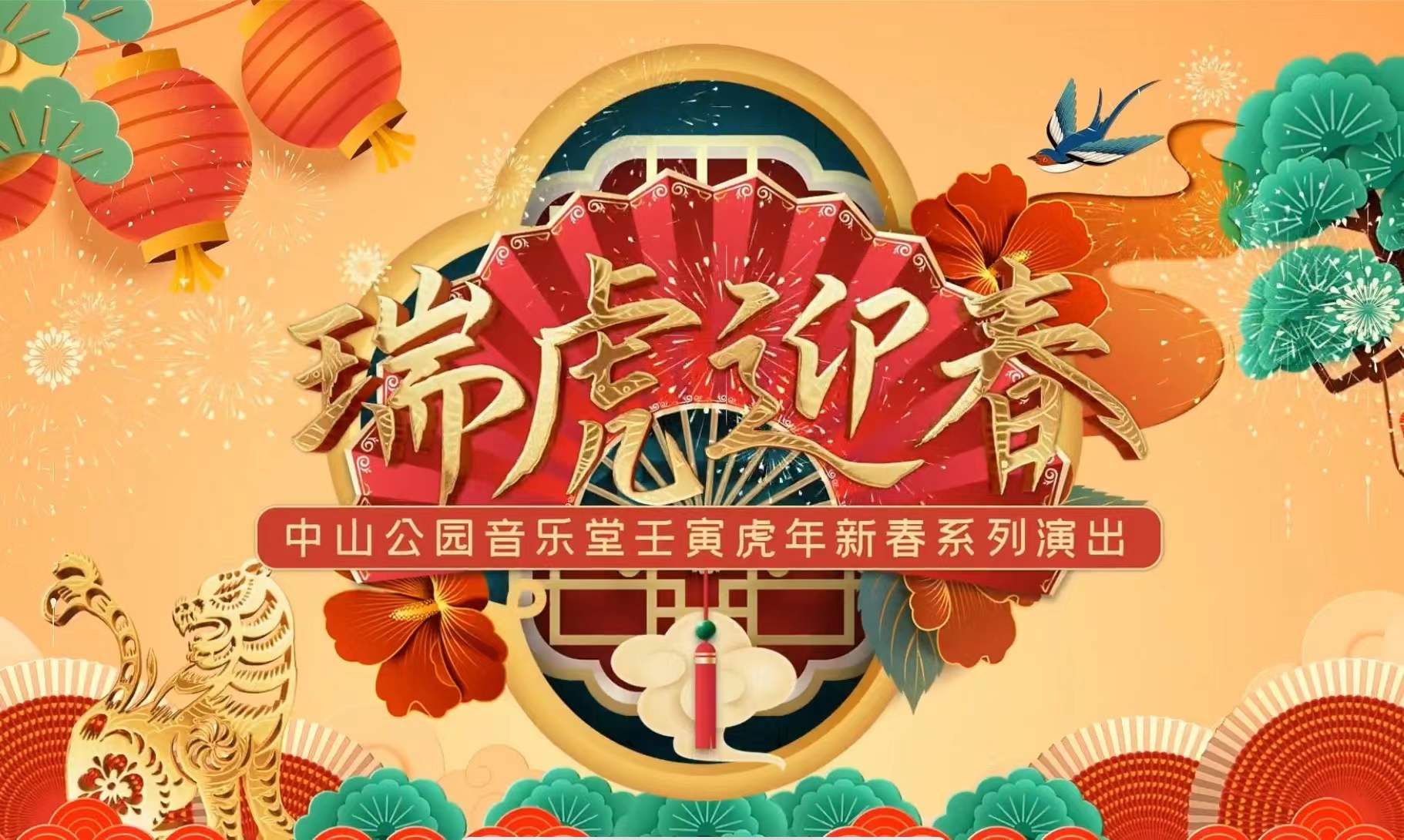 打击乐#艺术陪你过大年：中山公园音乐堂推出系列演出