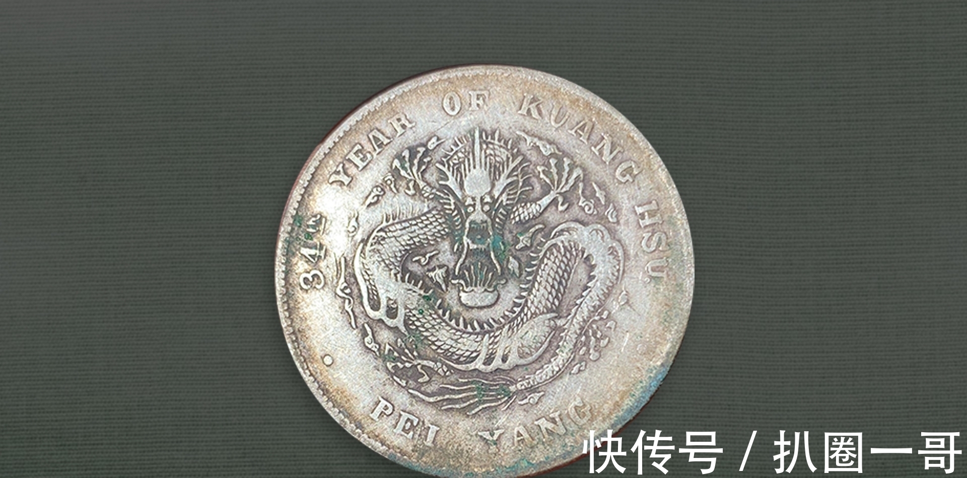 名誉品|北洋34近期大涨,学会区分这些版别,让银圆收藏变简单