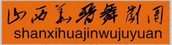 编导|《只此青绿》编导的另一部力作！《粉墨春秋》即将登上淄博大剧院舞台