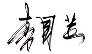 水利部党组书记、部长李国英：“屏对屏”倾听、“实打实”解决 用心用情办理网民留言