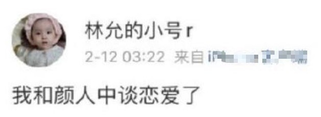 辟谣林允自曝恋情,是真心话大冒险游戏惩罚