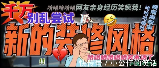 云龙兄|“千万别乱尝试新的装修风格!”哈哈哈哈哈哈网友亲身经历笑疯我!