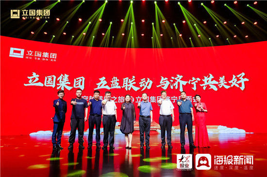盛会|“五盘联动 与济宁共美好” 立国集团济宁见面会圆满落幕