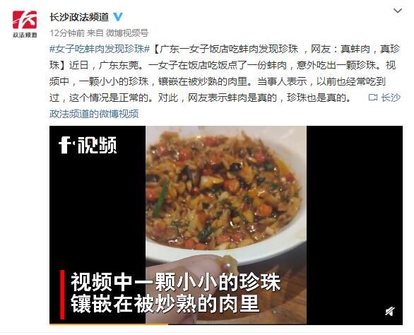 广东一女子饭店吃蚌肉发现珍珠 ！网友直呼幸运：真蚌肉，真珍珠