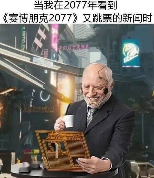 游戏|第三次跳票的《赛博朋克2077》，让整个游戏圈都变黄了……