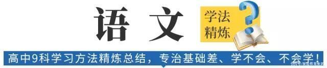 高中生必看！高中9科学习方法精炼总结，专治基础差、学不会