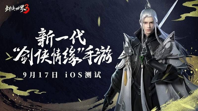 ios|剑侠聚首，再续前缘！《剑侠世界３》iOS测试定档9月17日