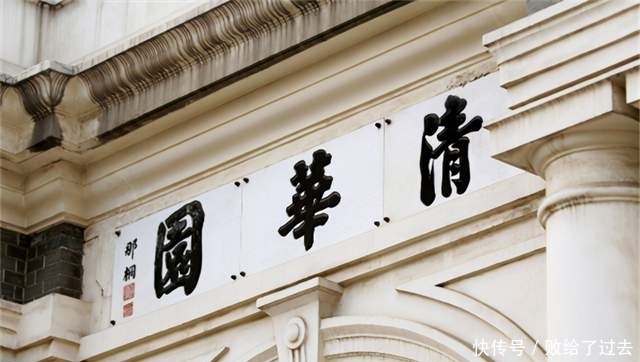 启功|启功见“清华园”三字后,为何长叹:清王朝怎能不完啊