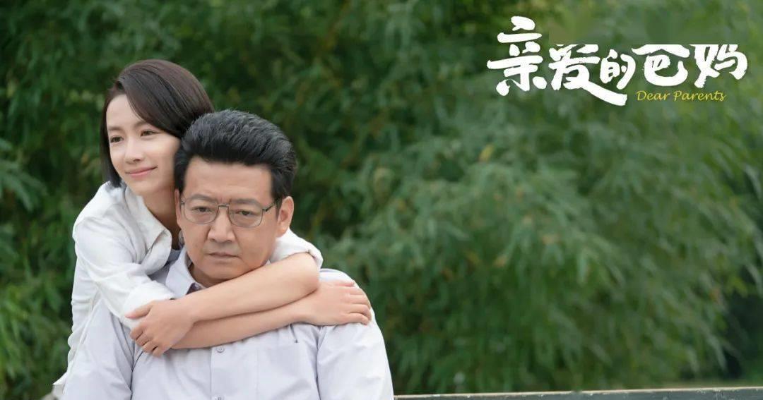 亲爱的爸妈|家庭剧如何抓住观众痛点、实现情感共振？《亲爱的爸妈》做出示范
