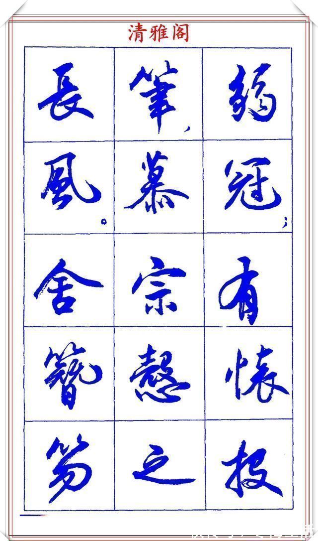 衡方|中书协理事薛夫彬老师，行书《滕王阁序》欣赏，学行书的好字帖