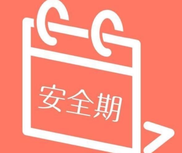 女人的安全期是什么时候，月经走后多久最容易怀孕？男性多看看