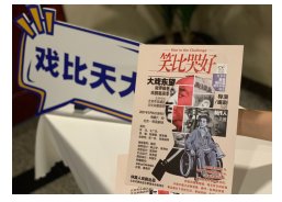 笑比哭好|原创话剧《笑比哭好》讲的是奥运志愿者 却告诉你生活的意义