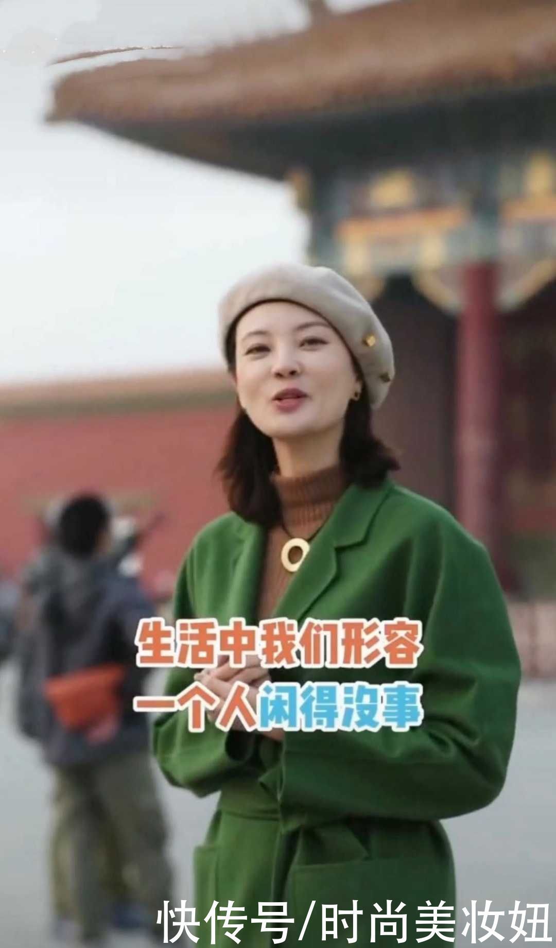 减龄|刘芳菲故宫游太会穿了，绿色大衣配贝雷帽好减龄，洋气不止一点点