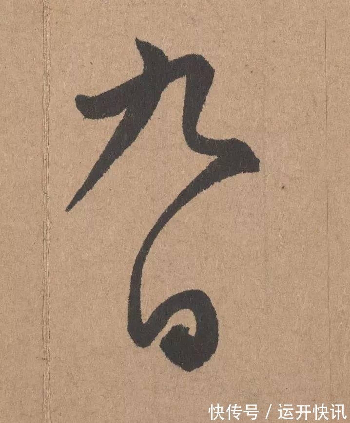 书坛$元代书坛的另一“巨擘”:鲜于枢行书《五绝诗》高清单字