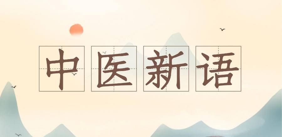 一腑|中医新语丨房士建：胃脘痛的中医治疗