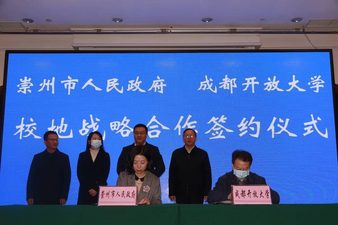 成都开放大学崇州学院|校地战略合作 崇州市牵手成都开放大学