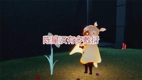 光遇|光遇：陈星汉有多敷衍？小白花改颜色返场，128礼包不值得