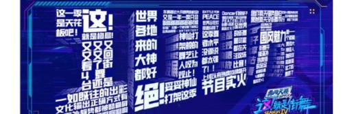 半壁江山|街舞弹幕看点十足,王一博的热度果然不一般,占据半壁江山