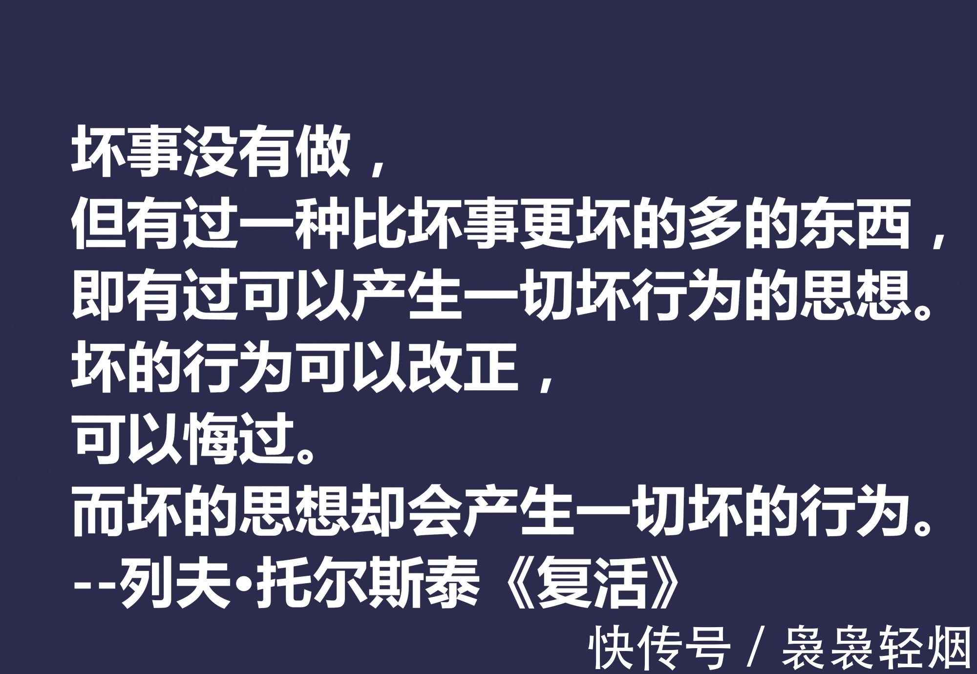 现实主义#托尔斯泰顶峰之作,小说《复活》中这十句格言,凸显作者的世界观