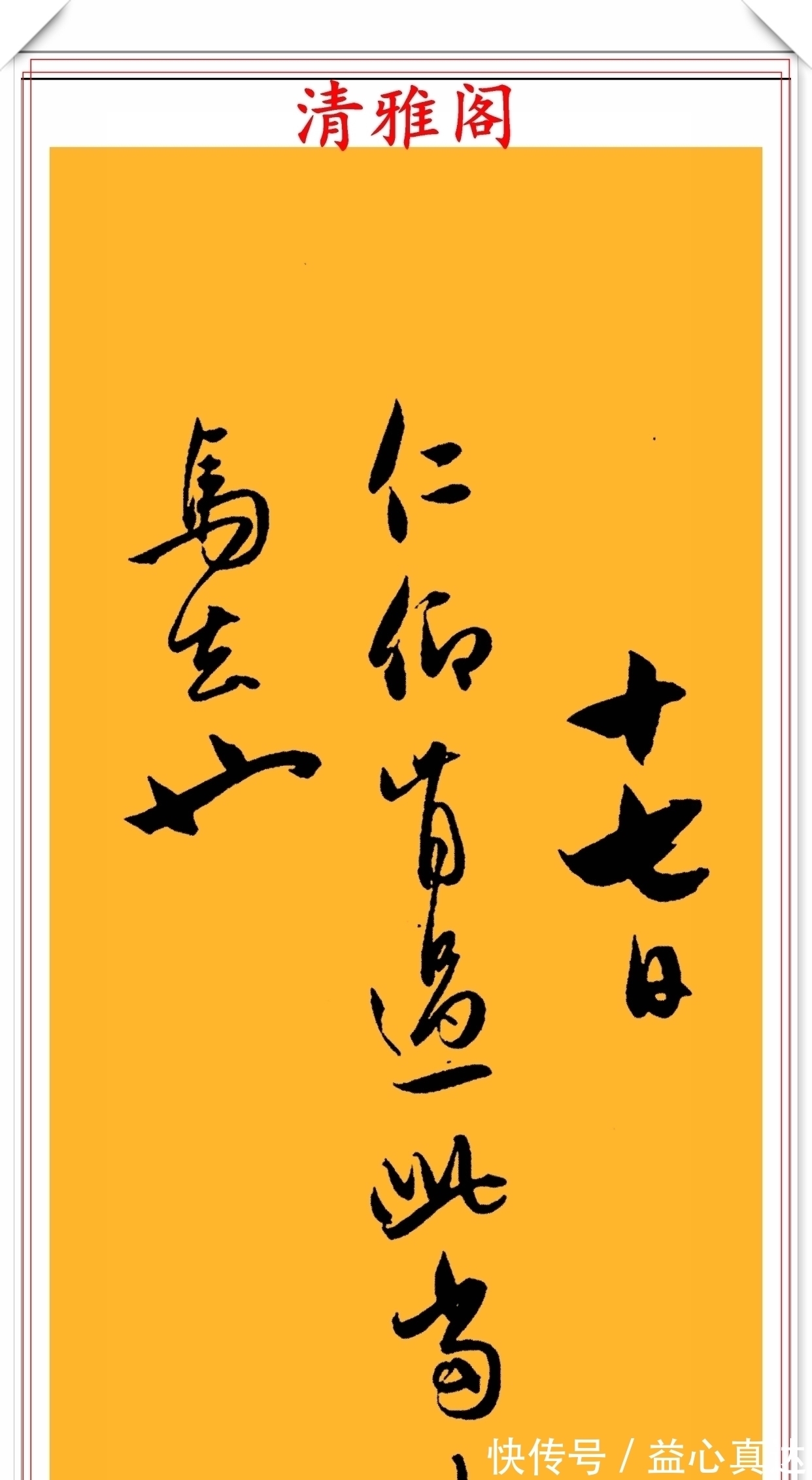 书法家#元代书法家赵子昂,行书真迹《雨中札》欣赏,游云惊龙,秀逸俊美