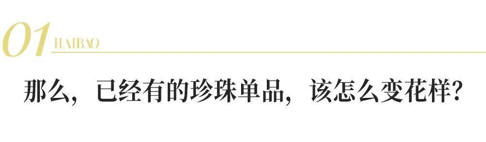 珍珠 突然觉得珍珠不老气了，是我变了？还是珍珠变了？