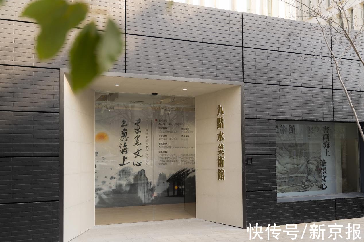 开馆展|上海九点水美术馆开馆展举行，展出明清及近当代名家书画精品