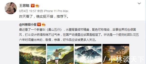 国漫|王思聪力荐《雾山五行》,官微回应亮了,国漫真要崛起了