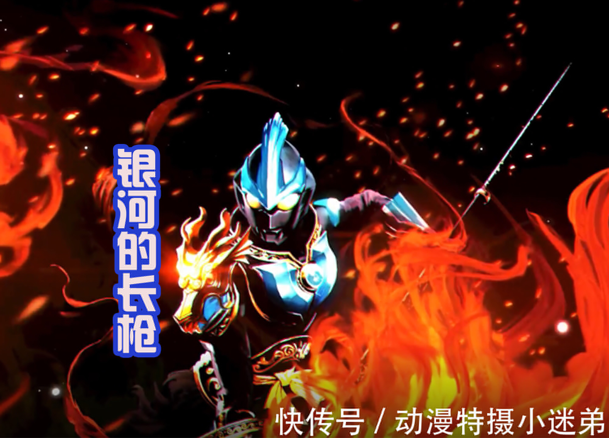 泰伽奥特曼|新的奥特曼作品来袭,奥特战士纷纷化身为武将,都拿上了武器!