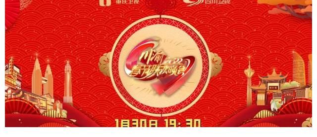 30日1930,首届川渝春晚!