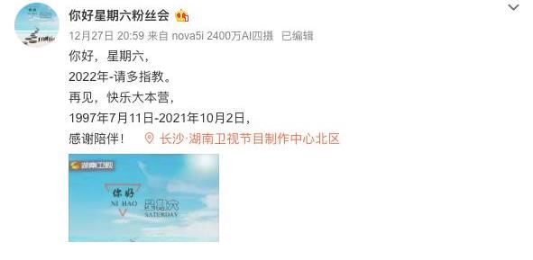 《你好星期六》注册官方账号，粉丝会发文告别《快乐大本营》