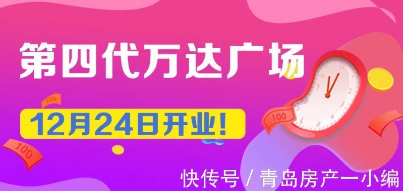 万达商管集团|[贝壳快讯] 青岛再添新坐标 第四代万达广场将于12月24日开业！