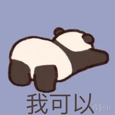 今日份可爱表情包更新，请签收~