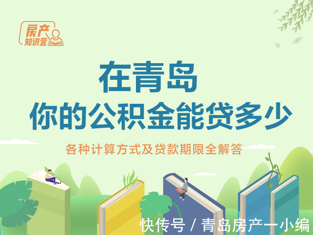缴存|[贝壳科普]在青岛，你的公积金能贷多少？