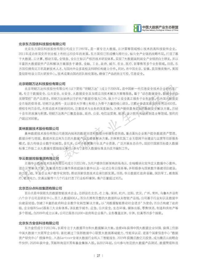 数据|2021中国大数据产业生态地图暨中国大数据产业发展白皮书