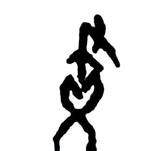 古国|殷商古国——画国,临淄西南部门户,商王设在东部的“窃听器”