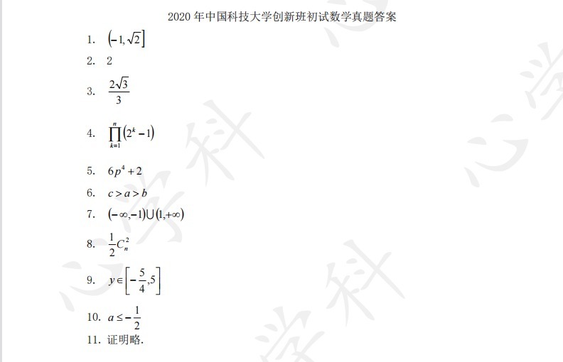 2020中国科技大学创新班初试物理+数学答案