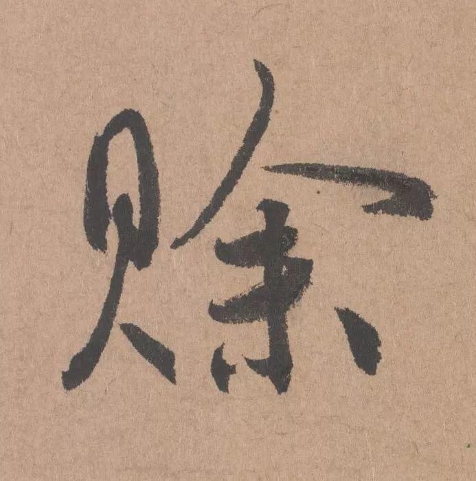 王子子|元代书坛的另一“巨擘”：鲜于枢行书《五绝诗》高清单字