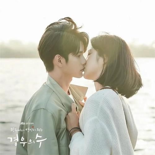 ending|韩剧《境遇之数》：邕圣祐终于向辛叡恩告白，心动ending！