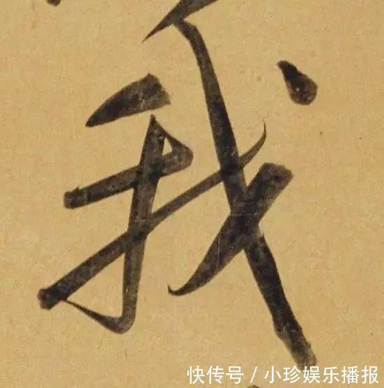 观堂!好德如好色孟頫酒后泄密,笔法秘密一览无余