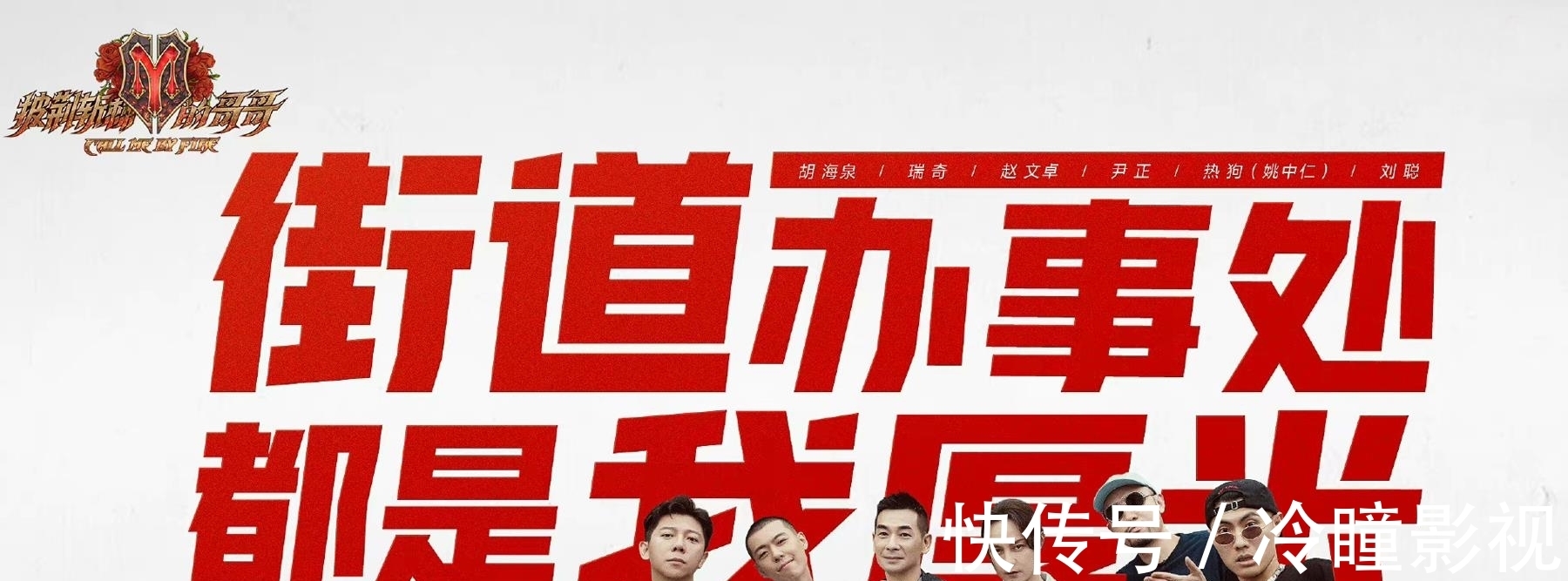 赵文卓|《哥哥》三公分组:大湾区抱团,街道办事处被拆,张晋抢3张好牌