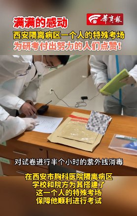 西安市胸科医院|满满感动！西安一确诊研考生在隔离病房内考试，为他们点赞！