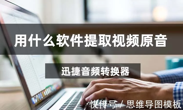 用什么软件提取视频原音?推荐能够提取音频的实用软件插图 用什么软件提取视频原音?推荐能够提取音频的实用软件插图